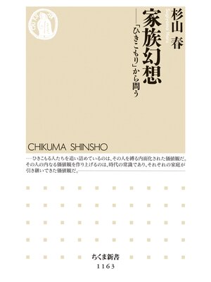 cover image of 家族幻想　――「ひきこもり」から問う